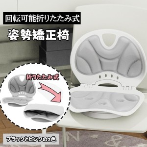 骨盤サポート椅子 人間工学 姿勢矯正チェア 折りたたみ 回転可能 背もたれ 猫背予防 腰痛改善 腰部サポート 腰痛対策 座椅子 男女兼用